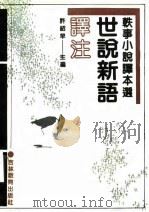世说新语译注  轶  事小说译本选（1989 PDF版）