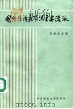 国外外语教学法主要流派   1982  PDF电子版封面  7561700334  章兼中主编 