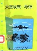 太空战戟-导弹   1988  PDF电子版封面  7532006638  叶久，朴安编著 