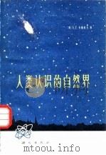 人类认识的自然界   1975  PDF电子版封面  13031·340  （美）F.韦斯科夫著；张志三等译 