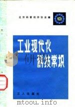 工业现代化科技常识   1979  PDF电子版封面  7007·79  北京科普创作协会编 