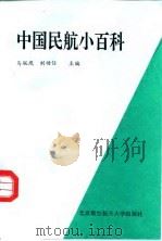 中国民航小百科   1992  PDF电子版封面  7810123203  马联玳，刘功仕主编 