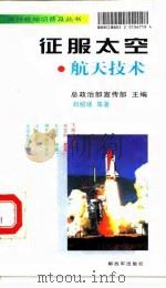 征服太空  航天技术   1997  PDF电子版封面  7506534207  刘绍球著；总政治部宣传部主编 