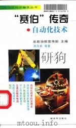 “赛伯”传奇  自动化技术   1998  PDF电子版封面  7506535246  刘兴良，乐宁著 