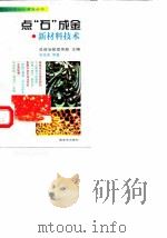 点“石”成金  新材料技术   1998  PDF电子版封面  7506535173  乐俊淮，吕一兵著 