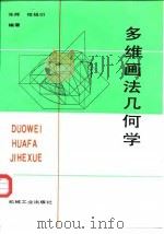 多维画法几何学   1988  PDF电子版封面  7111003721  朱辉，程祖衍编著 