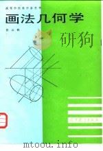 画法几何学   1987  PDF电子版封面  15010·0821  张云鹤编著 