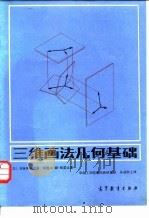 三维画法几何基础（1983 PDF版）