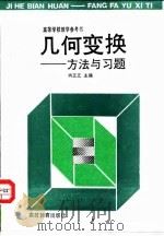 几何变换  方法与习题   1992  PDF电子版封面  7040030942  冉正立主编 