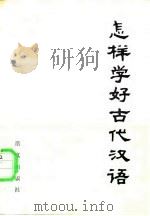 怎样学好古代汉语   1986  PDF电子版封面  7240·049  郭锡良等著 