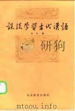 谈谈学习古代汉语   1984  PDF电子版封面  9275·16  王力著 