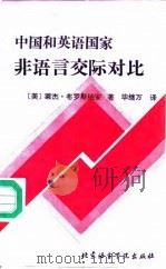 中国和英语国家非语言交际对比（1991 PDF版）