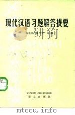 现代汉语习题解答提要（1984 PDF版）