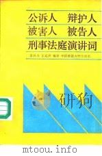 公诉人  辩护人  被害人  被告人  刑事法庭演讲词   1991  PDF电子版封面  7562005257  李兴友，王运声编著 