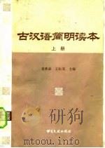 古汉语简明读本（1984 PDF版）