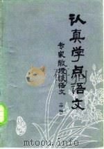 认真学点语文  专家教授谈语文   1983  PDF电子版封面  7071·842  北京市工农教育研究室编 