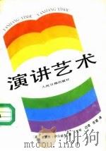 演讲艺术   1991  PDF电子版封面  7800023109  （美）多萝西·萨尔诺夫著；艾平等译 