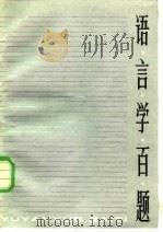 语言学百题   1983  PDF电子版封面  9150·56  王希杰编 