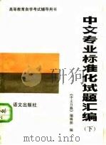 中文专业标准化试题汇编  下（1987 PDF版）