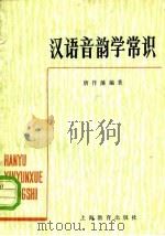 汉语音韵学常识   1958  PDF电子版封面  9150·17  唐作藩编著 