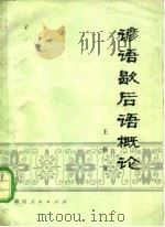 谚语歇后语概论   1980  PDF电子版封面  9109·60  王勤著 