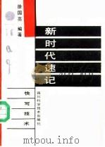新时代速记   1987  PDF电子版封面  753640297X  徐国亮编著 