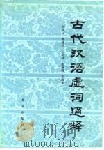 古代汉语虚词通释   1985  PDF电子版封面  9071·84  何乐士等编 
