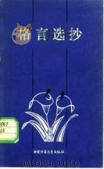 格言选抄   1980  PDF电子版封面  7500700652  洪松，邵知中编 