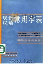 现代汉语常用字表（1988 PDF版）