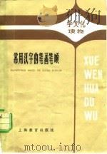 常用汉字的笔画笔顺（1979 PDF版）