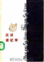 汉语速记学（1988 PDF版）