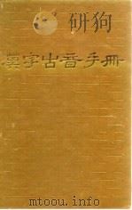 汉字古音手册（1986 PDF版）