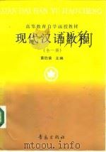 现代汉语教程  全1册（1991 PDF版）