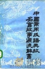 中国常用成语典故名言故事源流辞书  上   1985  PDF电子版封面    若鹰等编著 
