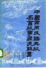 中国常用成语典故名言故事源流辞书  中   1985  PDF电子版封面    若鹰等编著 