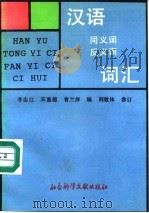 汉语同义词反义词词汇   1991  PDF电子版封面  7800501957  李志江等编 