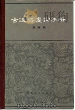 古汉语虚词手册（1984 PDF版）