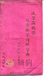 汉字简化字与繁体字对照字典   1992  PDF电子版封面  7800730425  苏培成编著 