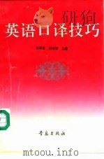 英语口译技巧   1993  PDF电子版封面  7543609940  杨恩堂，姚秀清主编 