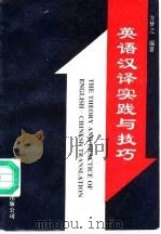 英语汉译实践与技巧（1994 PDF版）