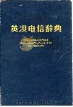 英汉电信辞典   1962  PDF电子版封面  15045·总1175综98  人民邮电出版社编辑 