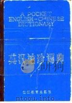 英汉袖珍词典   1986  PDF电子版封面  7424·3  黄传规主编；黄关福等编 