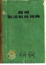 简明英汉科技词典   1978  PDF电子版封面  9017·783  西安交通大学外语教研室编 