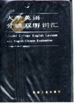 大学英语分级双解词汇   1990  PDF电子版封面  7111016335  黄人杰，张彦斌编 