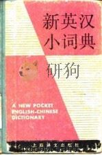 新英汉小词典（1986 PDF版）