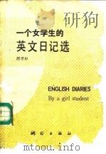 一个女学生的英文日记选（1993 PDF版）