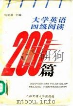 大学英语四级阅读200篇   1991  PDF电子版封面  7313008287  杨荣泉主编 