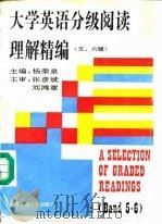 大学英语分级阅读理解精编  五、六级（1993 PDF版）