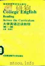 大学英语泛读教程  第1册（1992 PDF版）