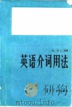 英语介词用法   1984  PDF电子版封面  7090·246  赵旭仁编著 